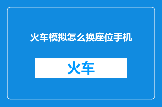 火车模拟怎么换座位手机