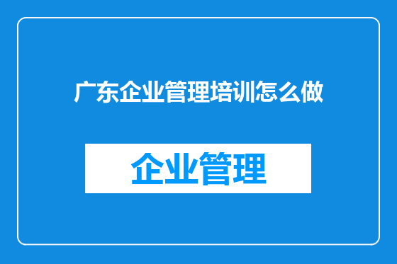 广东企业管理培训怎么做