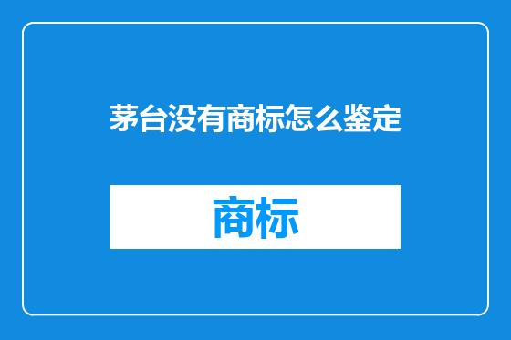 茅台没有商标怎么鉴定