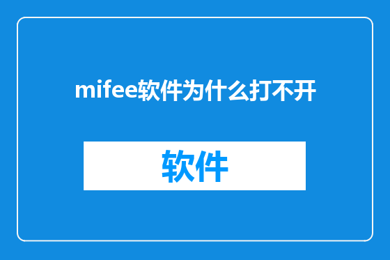 mifee软件为什么打不开