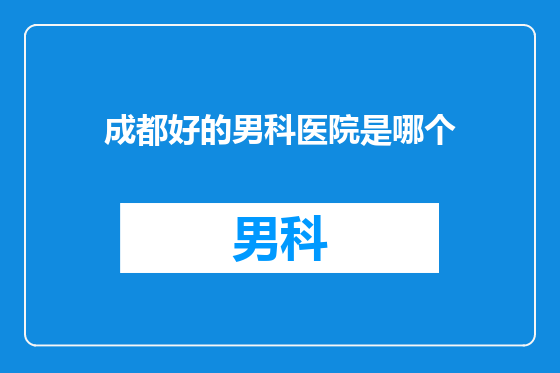 成都好的男科医院是哪个
