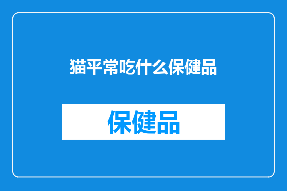 猫平常吃什么保健品
