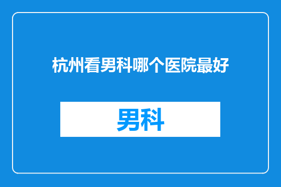 杭州看男科哪个医院最好