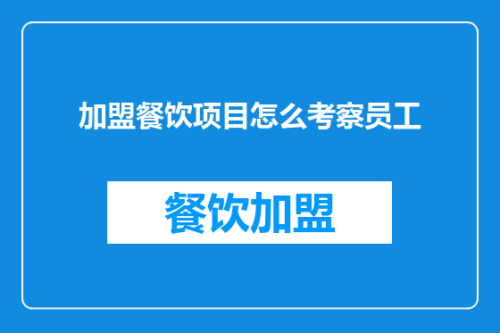 加盟餐饮项目怎么考察员工