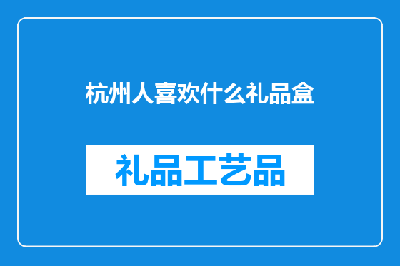 杭州人喜欢什么礼品盒