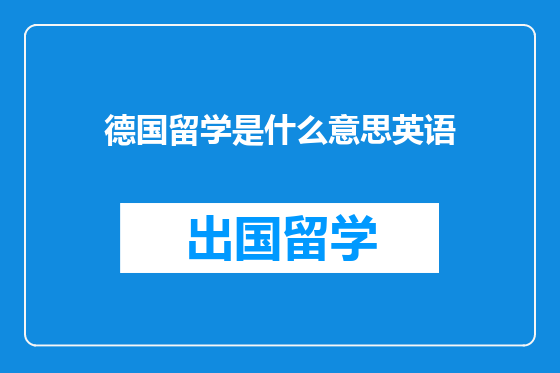 德国留学是什么意思英语