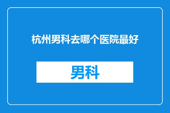 杭州男科去哪个医院最好