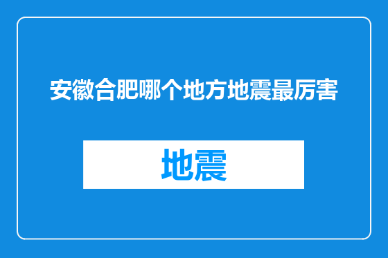 安徽合肥哪个地方地震最厉害