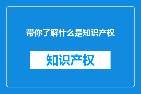 带你了解什么是知识产权