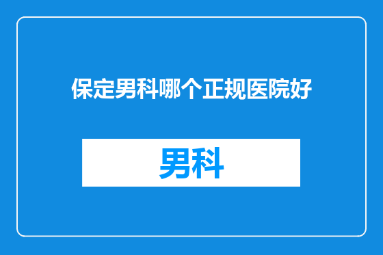 保定男科哪个正规医院好