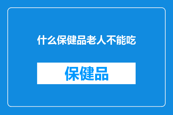 什么保健品老人不能吃