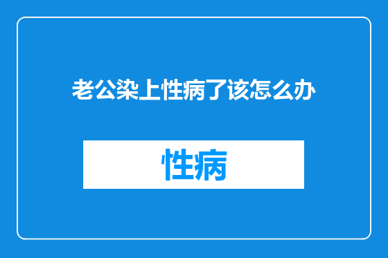 老公染上性病了该怎么办