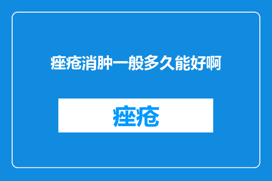 痤疮消肿一般多久能好啊