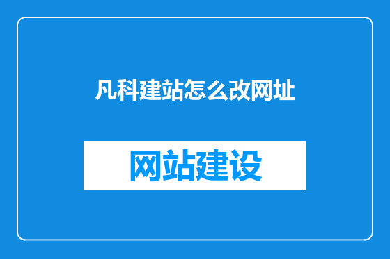 凡科建站怎么改网址