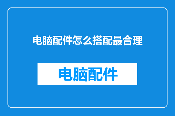 电脑配件怎么搭配最合理