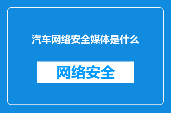 汽车网络安全媒体是什么