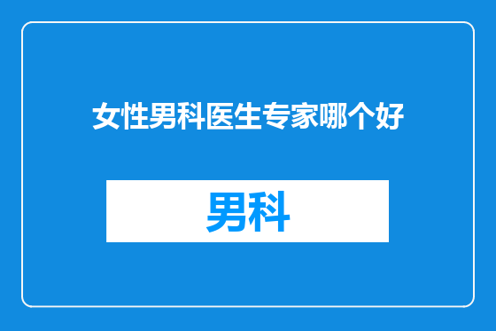 女性男科医生专家哪个好