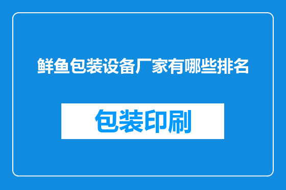 鲜鱼包装设备厂家有哪些排名