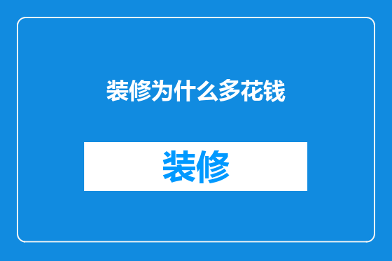 装修为什么多花钱