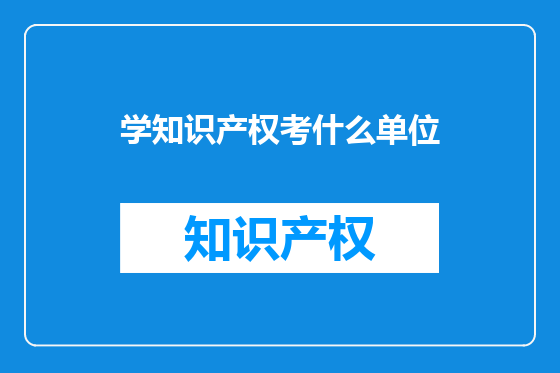 学知识产权考什么单位