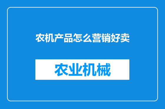 农机产品怎么营销好卖