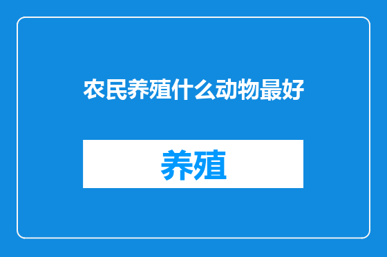 农民养殖什么动物最好