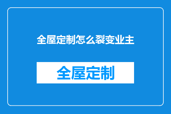 全屋定制怎么裂变业主