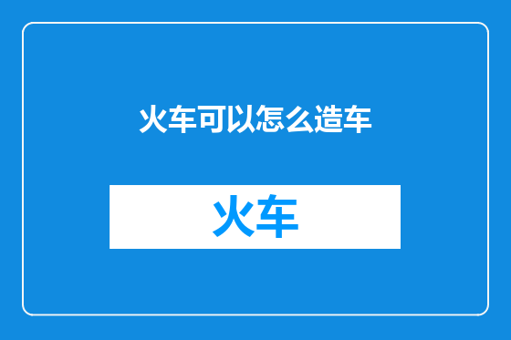 火车可以怎么造车