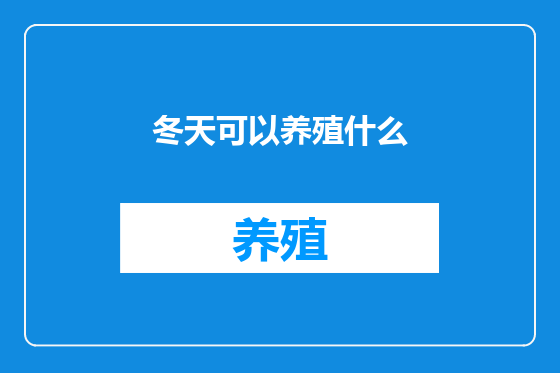 冬天可以养殖什么