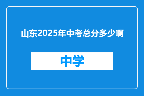 山东2025年中考总分多少啊