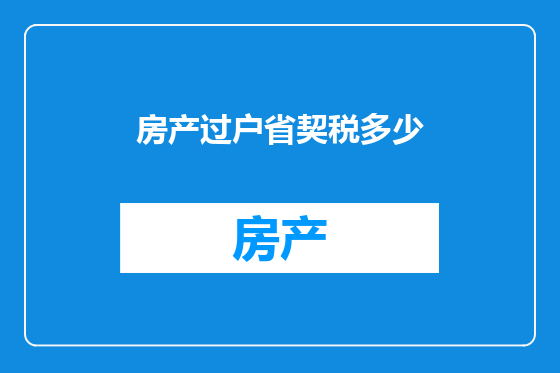 房产过户省契税多少