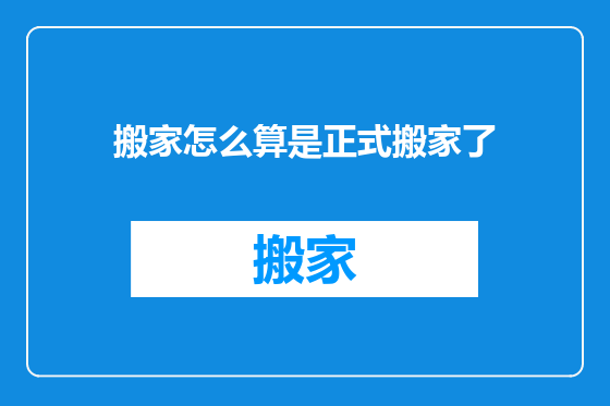 搬家怎么算是正式搬家了