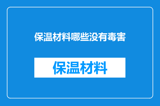 保温材料哪些没有毒害
