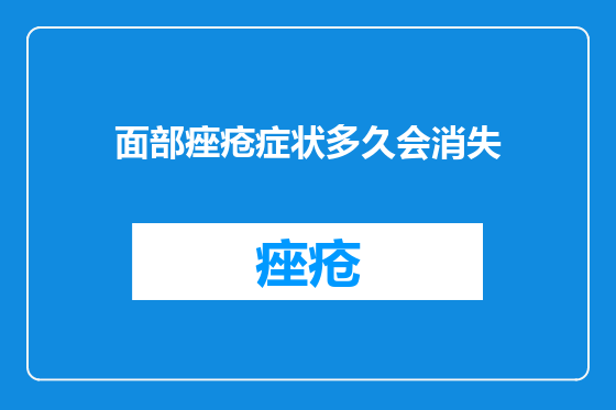 面部痤疮症状多久会消失