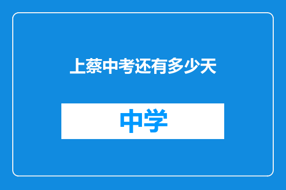 上蔡中考还有多少天