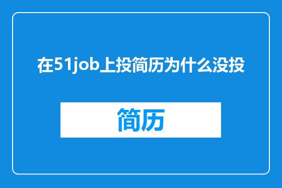 在51job上投简历为什么没投