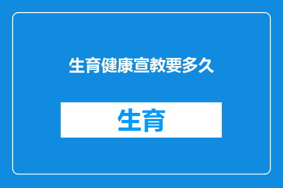 生育健康宣教要多久