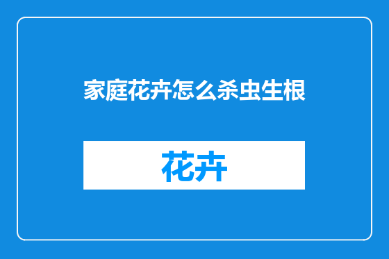 家庭花卉怎么杀虫生根