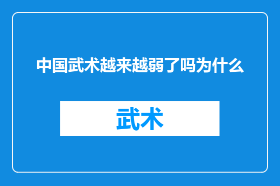 中国武术越来越弱了吗为什么