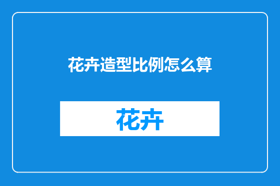花卉造型比例怎么算