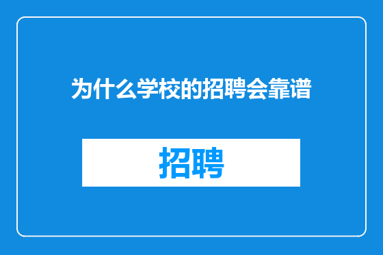 为什么学校的招聘会靠谱