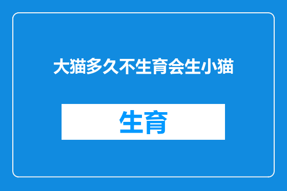 大猫多久不生育会生小猫