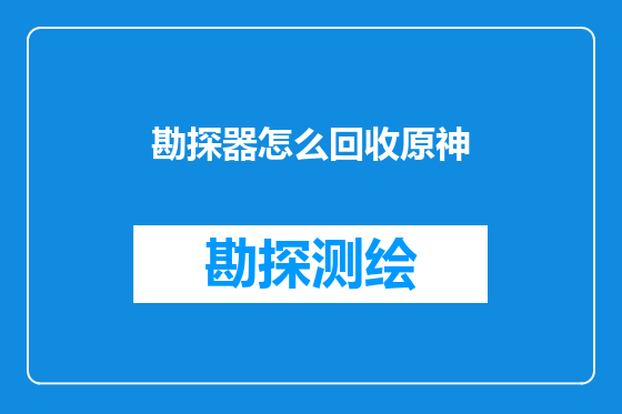 勘探器怎么回收原神