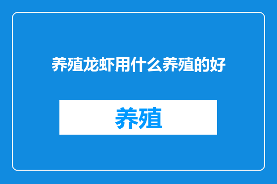 养殖龙虾用什么养殖的好