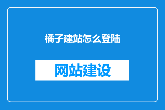 橘子建站怎么登陆