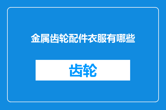金属齿轮配件衣服有哪些