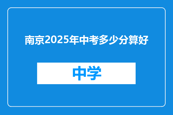 南京2025年中考多少分算好