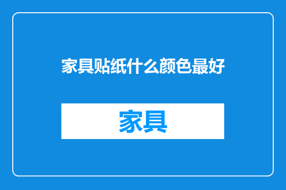家具贴纸什么颜色最好