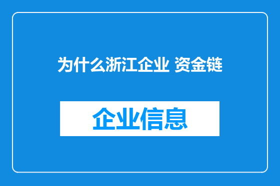 为什么浙江企业 资金链