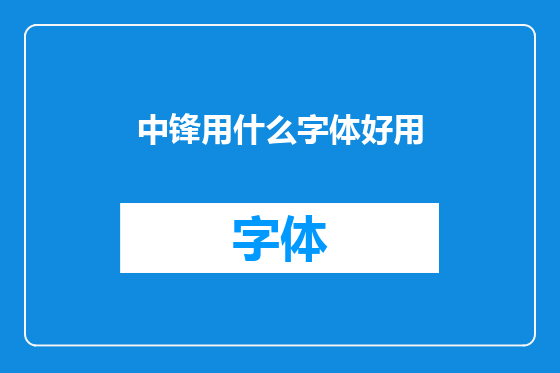 中锋用什么字体好用